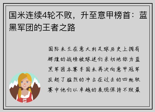 国米连续4轮不败，升至意甲榜首：蓝黑军团的王者之路