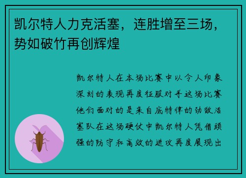 凯尔特人力克活塞，连胜增至三场，势如破竹再创辉煌