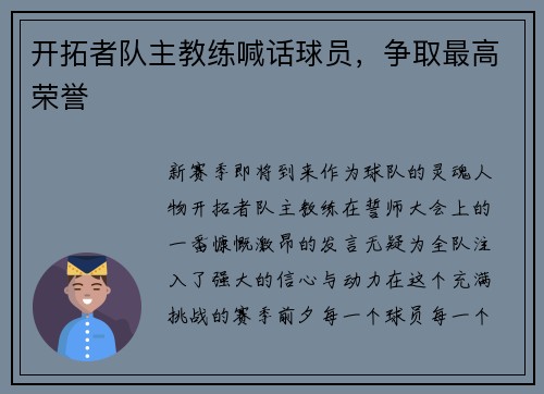 开拓者队主教练喊话球员，争取最高荣誉