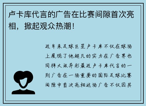 卢卡库代言的广告在比赛间隙首次亮相，掀起观众热潮！
