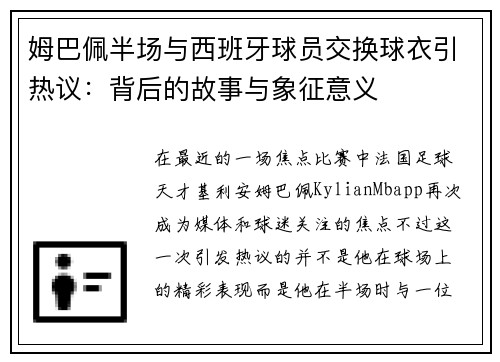 姆巴佩半场与西班牙球员交换球衣引热议：背后的故事与象征意义