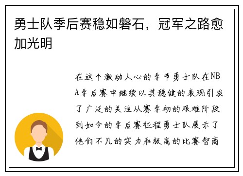 勇士队季后赛稳如磐石，冠军之路愈加光明