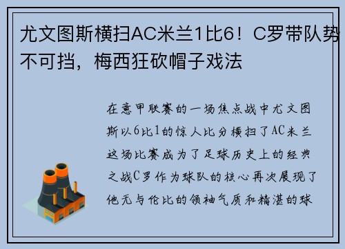 尤文图斯横扫AC米兰1比6！C罗带队势不可挡，梅西狂砍帽子戏法