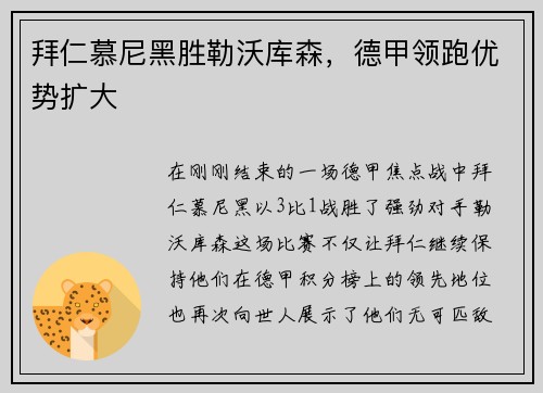 拜仁慕尼黑胜勒沃库森，德甲领跑优势扩大