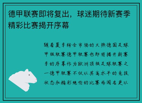 德甲联赛即将复出，球迷期待新赛季精彩比赛揭开序幕