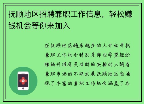 抚顺地区招聘兼职工作信息，轻松赚钱机会等你来加入