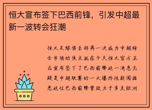 恒大宣布签下巴西前锋，引发中超最新一波转会狂潮