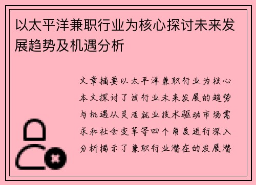 以太平洋兼职行业为核心探讨未来发展趋势及机遇分析