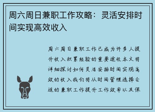 周六周日兼职工作攻略：灵活安排时间实现高效收入