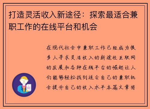 打造灵活收入新途径：探索最适合兼职工作的在线平台和机会