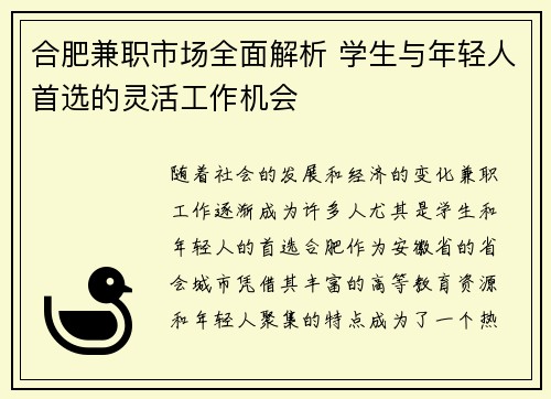合肥兼职市场全面解析 学生与年轻人首选的灵活工作机会
