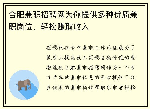 合肥兼职招聘网为你提供多种优质兼职岗位，轻松赚取收入