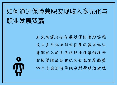 如何通过保险兼职实现收入多元化与职业发展双赢
