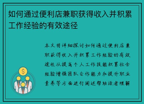 如何通过便利店兼职获得收入并积累工作经验的有效途径