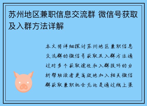 苏州地区兼职信息交流群 微信号获取及入群方法详解