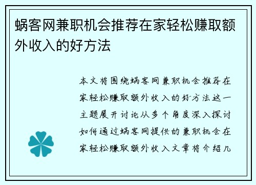 蜗客网兼职机会推荐在家轻松赚取额外收入的好方法