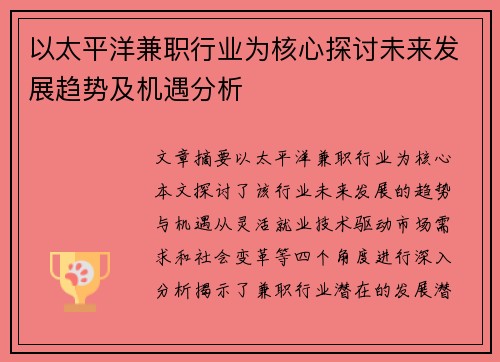 以太平洋兼职行业为核心探讨未来发展趋势及机遇分析