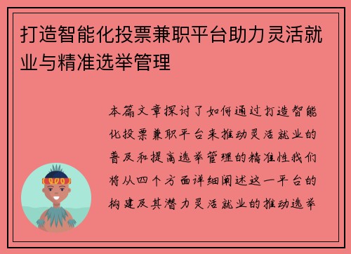 打造智能化投票兼职平台助力灵活就业与精准选举管理