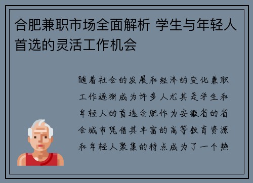合肥兼职市场全面解析 学生与年轻人首选的灵活工作机会
