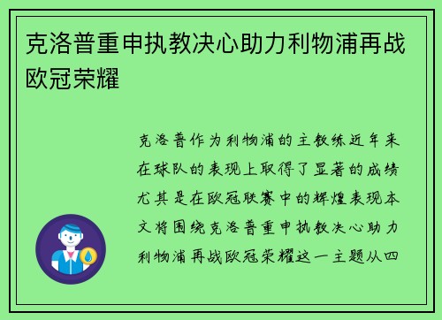 克洛普重申执教决心助力利物浦再战欧冠荣耀