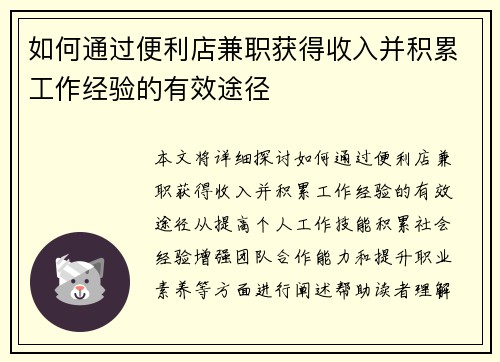 如何通过便利店兼职获得收入并积累工作经验的有效途径