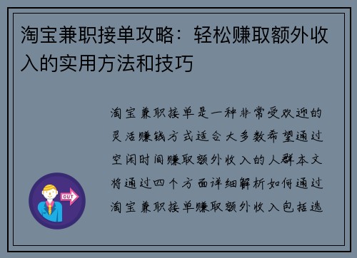 淘宝兼职接单攻略：轻松赚取额外收入的实用方法和技巧