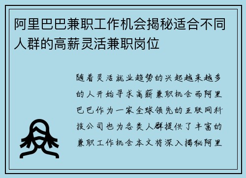 阿里巴巴兼职工作机会揭秘适合不同人群的高薪灵活兼职岗位