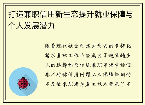 打造兼职信用新生态提升就业保障与个人发展潜力