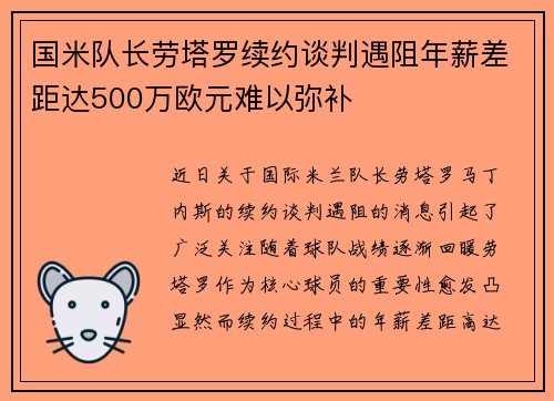 国米队长劳塔罗续约谈判遇阻年薪差距达500万欧元难以弥补