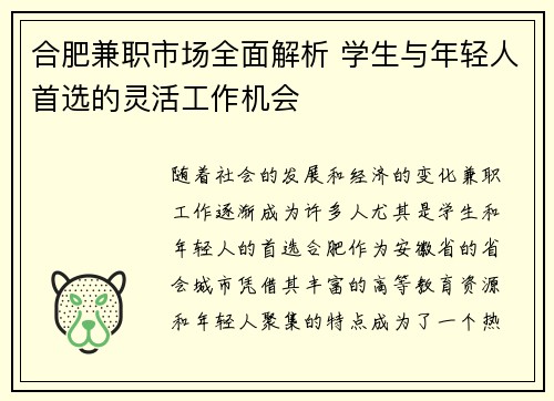 合肥兼职市场全面解析 学生与年轻人首选的灵活工作机会
