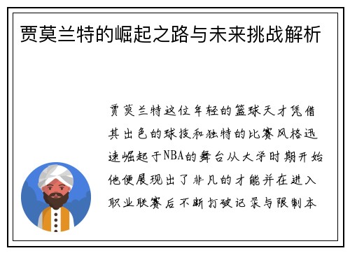 贾莫兰特的崛起之路与未来挑战解析