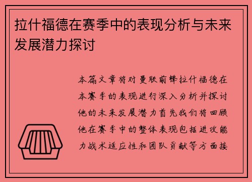 拉什福德在赛季中的表现分析与未来发展潜力探讨