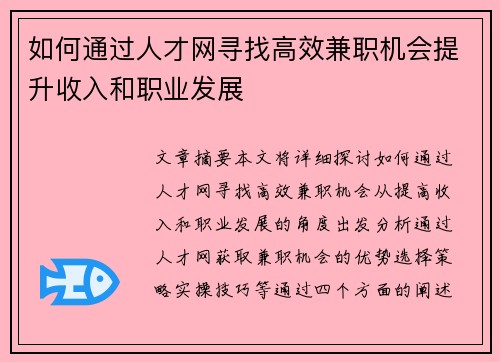 如何通过人才网寻找高效兼职机会提升收入和职业发展