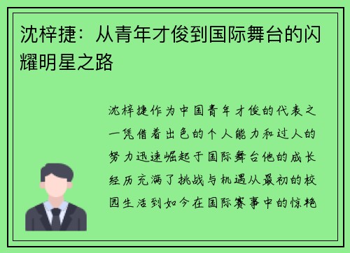 沈梓捷：从青年才俊到国际舞台的闪耀明星之路