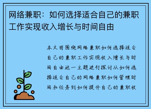 网络兼职：如何选择适合自己的兼职工作实现收入增长与时间自由