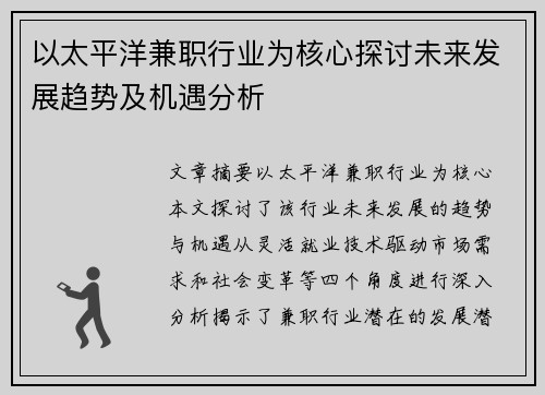 以太平洋兼职行业为核心探讨未来发展趋势及机遇分析