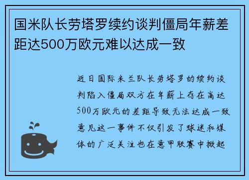 国米队长劳塔罗续约谈判僵局年薪差距达500万欧元难以达成一致