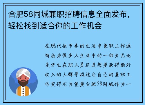 合肥58同城兼职招聘信息全面发布，轻松找到适合你的工作机会