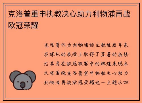 克洛普重申执教决心助力利物浦再战欧冠荣耀