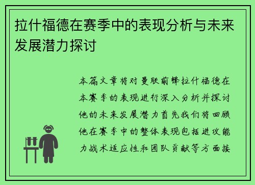拉什福德在赛季中的表现分析与未来发展潜力探讨