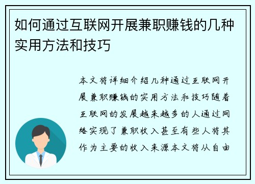 如何通过互联网开展兼职赚钱的几种实用方法和技巧