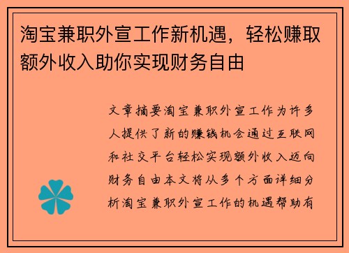 淘宝兼职外宣工作新机遇，轻松赚取额外收入助你实现财务自由