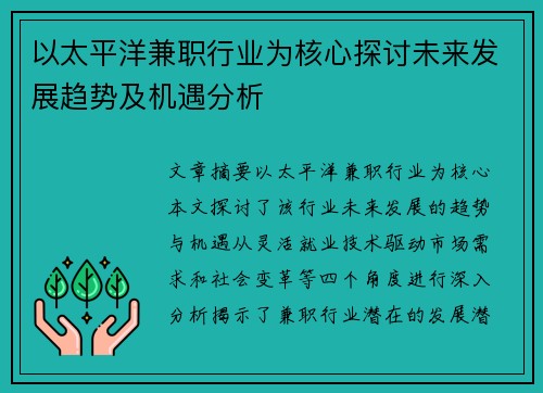 以太平洋兼职行业为核心探讨未来发展趋势及机遇分析