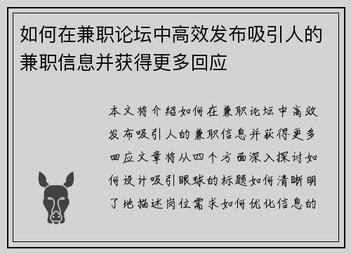 如何在兼职论坛中高效发布吸引人的兼职信息并获得更多回应