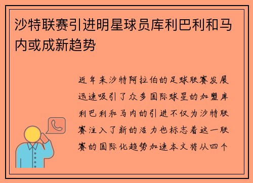 沙特联赛引进明星球员库利巴利和马内或成新趋势
