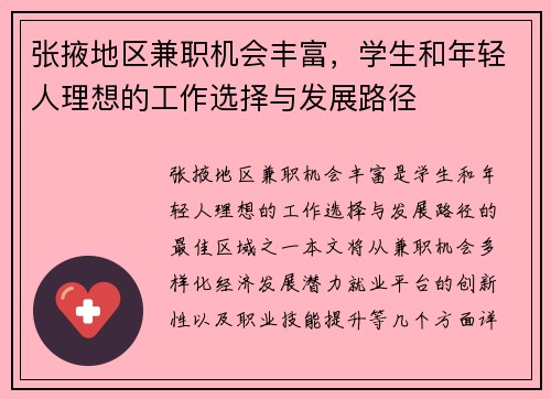 张掖地区兼职机会丰富，学生和年轻人理想的工作选择与发展路径