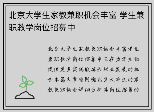 北京大学生家教兼职机会丰富 学生兼职教学岗位招募中