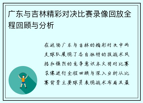 广东与吉林精彩对决比赛录像回放全程回顾与分析