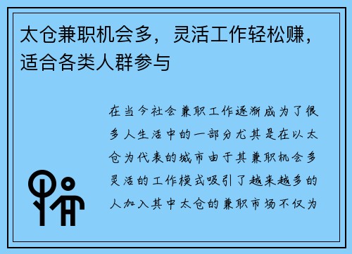 太仓兼职机会多，灵活工作轻松赚，适合各类人群参与