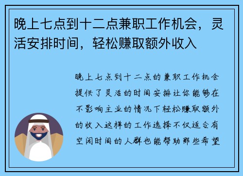 晚上七点到十二点兼职工作机会，灵活安排时间，轻松赚取额外收入